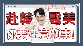 赴醫美王國 韓國 한국 作醫美 事前功課請筆記｜內有韓醫建議療程、注意事項