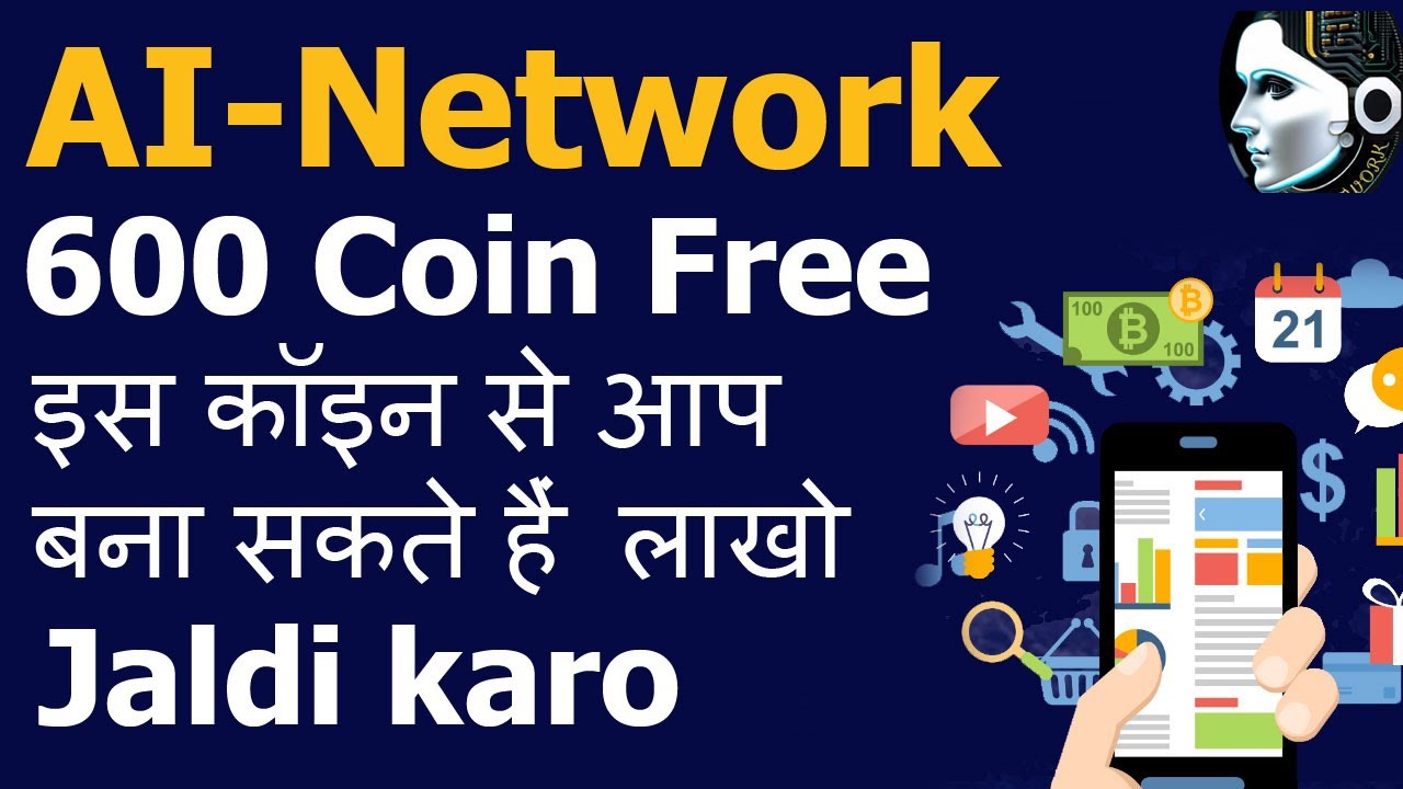 AI-Network Free 600 Coin - इस कॉइन से आप बना सकते हैं लाखो - Jaldi karo -  YouTube