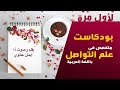 لأول مرة بودكاست متخصص في علم التواصل باللغة العربية The Communication Podcast لأول مرة بودكاست متخصص في علم التواصل باللغة العربية The Communication Podcast