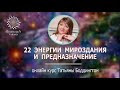 ОНЛАЙН-КУРС &quot;22 ЭНЕРГИИ МИРОЗДАНИЯ И ПРЕДНАЗНАЧЕНИЕ” с Т. Боддингтон. Презентация.