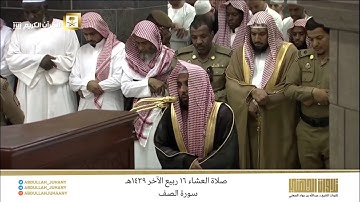صلاة العشاء 16 ربيع الآخر 1439هـ للشيخ عبدالله الجهني | تلاوة تحبيرية رائعة لسورة الصف