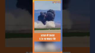 आपस में टकराए F/A-18 फाइटर जेट #shorts