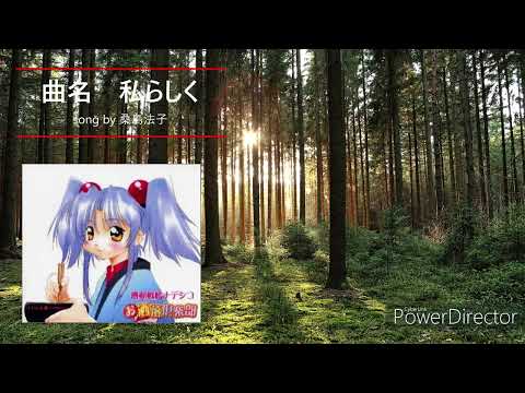 起動戦艦ナデシコ　　　　　　　　　　私らしく(へたくそバージョン) 　　song by 桑島法子