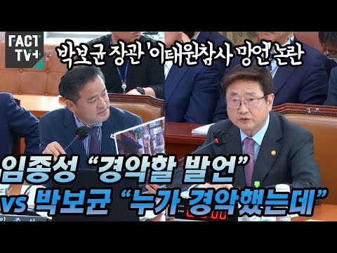 박보균 <strong>장관</strong> ‘이태원참사 <strong>망언</strong>’ 논란...임종성 “경악할 발언” vs 박보균 “누가 경악했는데”