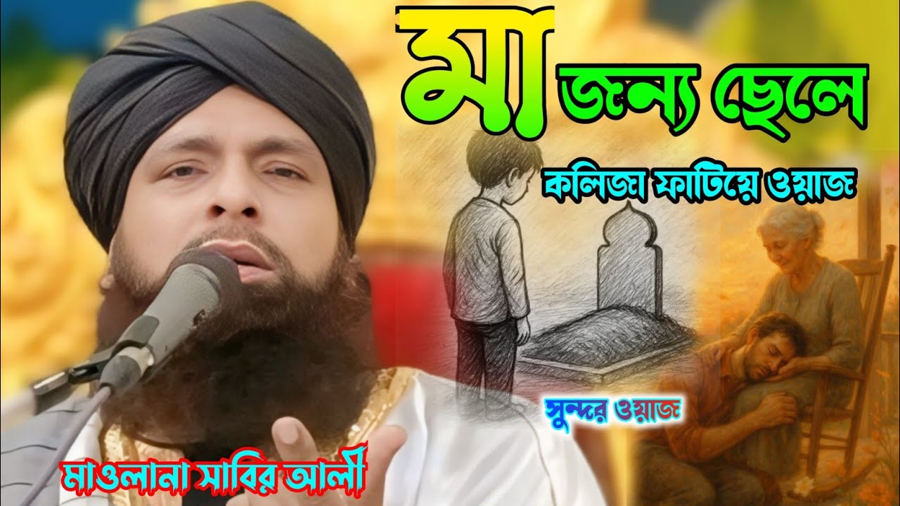 মায়ের কষ্টে বুক ভরা ওয়াজ ||মাওলানা সাবির আলী রেজভ|| মায়ের ভয়ানক ওয়াজ কবরস্থানের খুব সুন্দরওয়াজ
