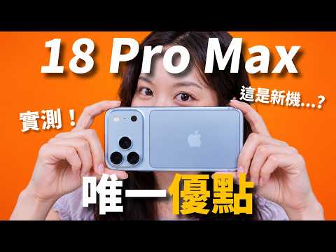 iPhone 18 Pro Max: Worth the NT$5,000 Price Hike? Camera & Battery Test | Glacier Blue