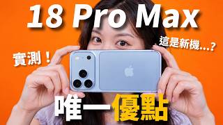 iPhone 18 Pro Max漲五千開箱實測 可變光圈與續航圖表分析