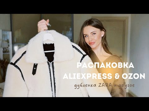 Видео: ПОКУПКИ ALIEXPRESS & OZON с примеркой