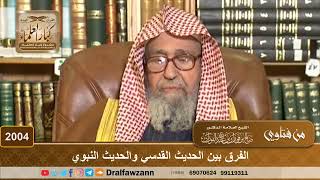 2004 - الفرق بين الحديث القدسي والحديث النبوي - الشيخ صالح الفوزان