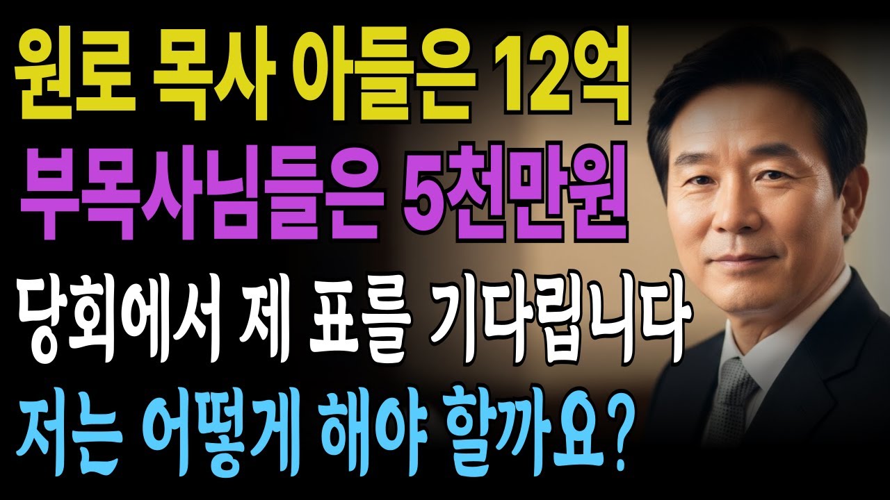 [신앙간증] 은퇴 목사의 요구와 성도들의 실망, 양심과 충성 사이에서 고뇌하는 담임 목사