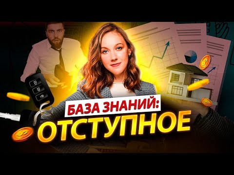 Что такое отступное: базовые сведения.