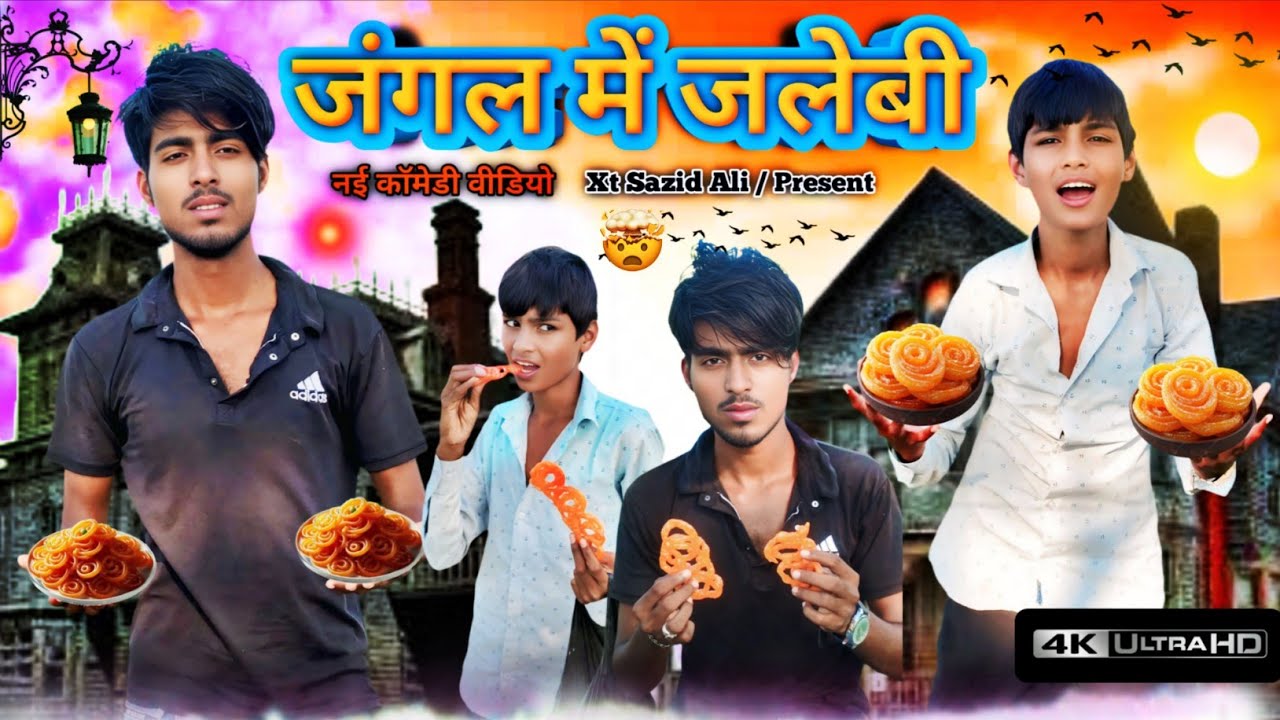 “नगर की जलेबी 🍯 | Nagar Ki Jalebi Comedy Video 2025 | Xt Sazid Ali Funny Video | Mewati Comedy”