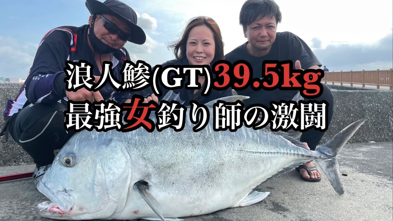 宮古遠征#2 最強女釣り師の激闘‼︎記録更新の瞬間‼︎ - YouTube
