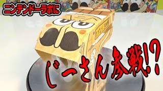 【新感覚！！】ニンテンドーラボを早速実況プレイ！！でんぢゃらすじーさんも緊急参戦！？