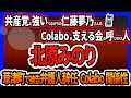【北原みのり】共仁藤夢乃さんとcolaboを支える会の呼びかけ人が草津町の件でコラム 北原みのり・新井祥子の代理人弁護士が辞任 室井佑月も物申す展開！飯塚玲児謝罪 NPOぱっぷすの肩書はなぜ出さない？