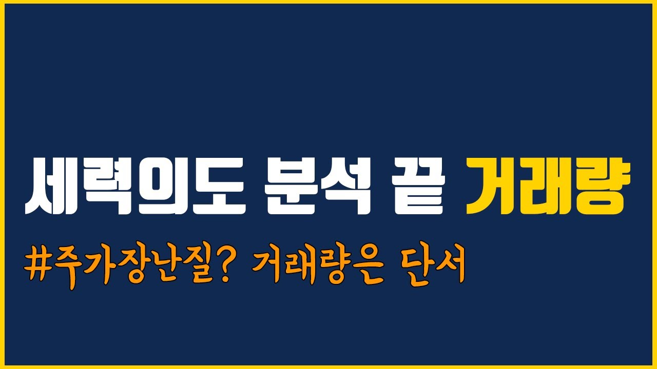 거래량분석은 필수. 주식공부해서 남주나 성공확률을 높히길 바랍니다.