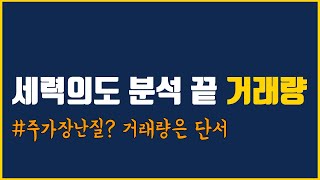 거래량분석은 필수. 주식공부해서 남주나 성공확률을 높히길 바랍니다.