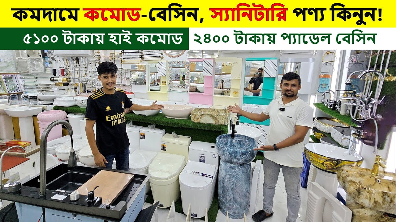 বাজারে সব থেকে কমদামে কমোড বেসিন স্যানিটারি পণ্য কিনুন || Commode Price in Bangladesh 2025