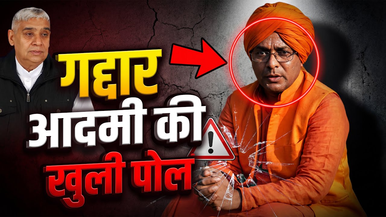 💥 गद्दार आदमी की खुली पोल 😱 | Sant Rampal Ji Maharaj Truth Exposed | Jeene Ki Raah