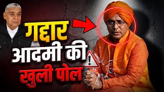 💥 गद्दार आदमी की खुली पोल 😱 | Sant Rampal Ji Maharaj Truth Exposed | Jeene Ki Raah