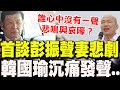 彭振聲妻子身亡事件