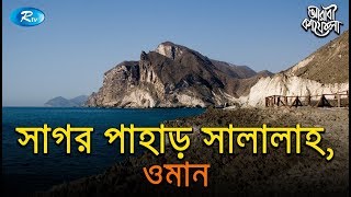 সগর পহড সললহ ওমন Oman Islamic Historical Place Arabi Kafela Ep-15