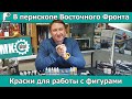 В перископе Восточного Фронта: Краски для работы с фигурами.