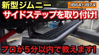 【新型ジムニー】ジムニー専門店が教える！サイドステップ取り付け！※プロが5分以内で教えます!