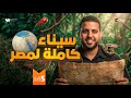 سيناء كاملة لمصر الصف الخامس الابتدائي دراسات اجتماعية المنهج الجديد 2026
