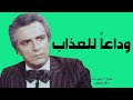 وداعا للعذاب سمير حسنى