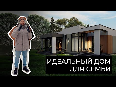 ИДЕАЛЬНЫЙ ДОМ ДЛЯ СЕМЬИ: Почему проект V-168 выбирают 90%? Смотрите обзор!