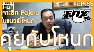 เจาะลึก Pajero ในแบบพี่โหนก | #คุยกับโหนก EP.65