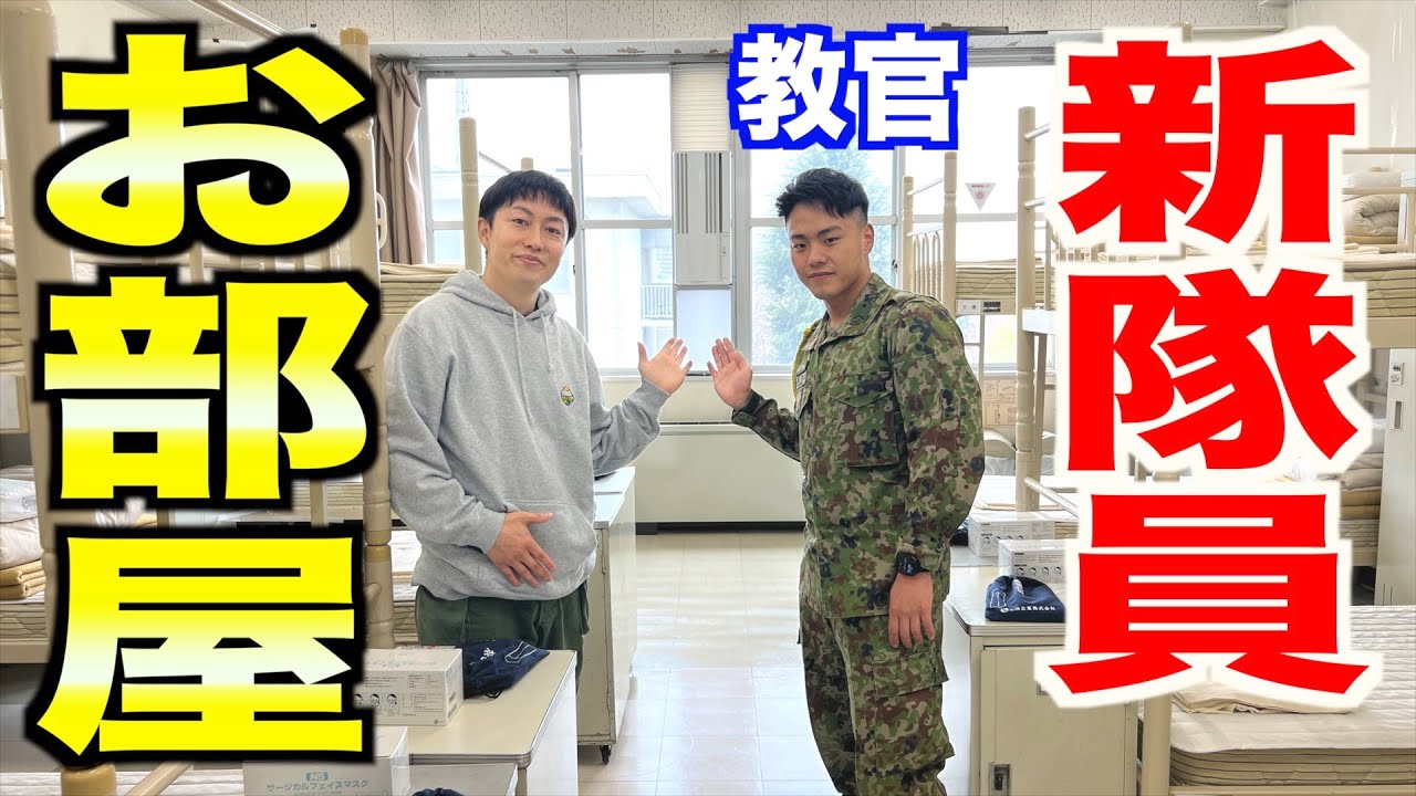 【公開】陸上自衛隊の「新隊員の部屋」を教官と紹介！【練馬駐屯地】