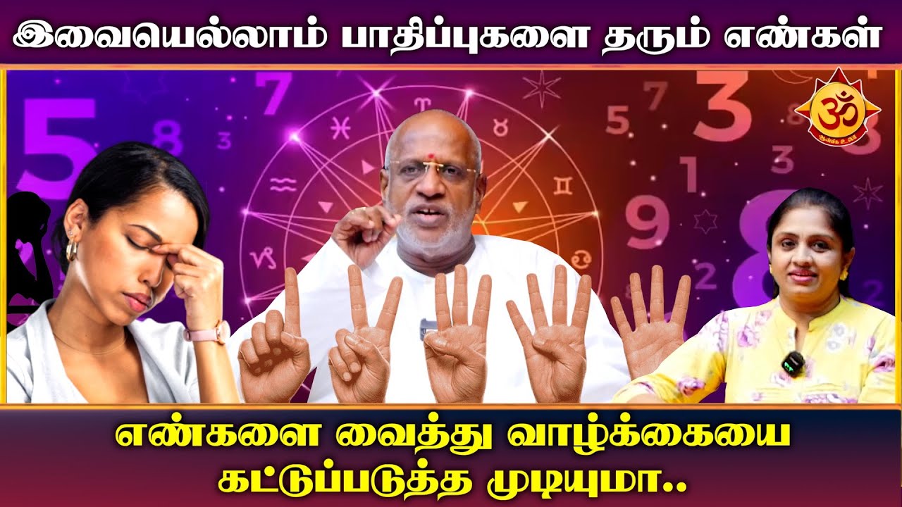 எண்களை வைத்து வாழ்க்கையை கட்டுப்படுத்த முடியுமா I mahha Dan Shekar Raajha astrologer