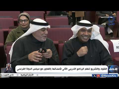 الفتوي والتشريع تنظم البرنامج التدريبي الثاني لأعضائها بالتعاون مع مجلس الدولة الفرنسي