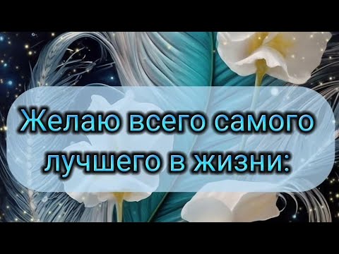 Для тебя от души! Искренние пожелания.