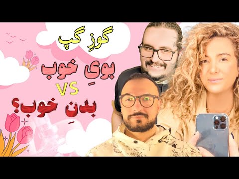 بحران بهداشت عمومی حقیقت تکان دهنده گوزگپ با فرانک شوبین و امیررضا