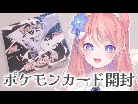 【 ポケカ開封 】手カメラ配信!ホワイトフレア×2開封配信!【 陽月るるふ / VSinger 】 video thumb