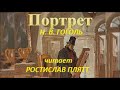 📻Н. В. Гоголь. "Портрет". Читает Ростислав Плятт.