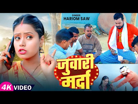 #Video | जुवारी मर्दा | #Hariom Saw | Ft. #Anisha Singh'Jhalki | Juwari Marda | New Khortha Song