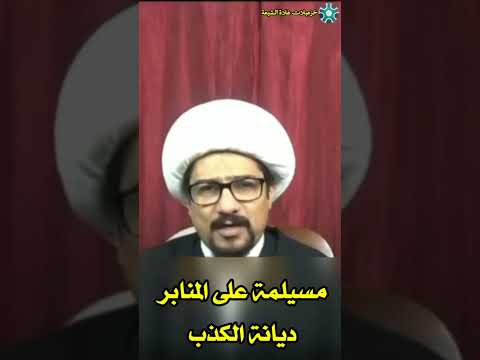 واثق المفتري يتطاول على جبريل عليه السلام