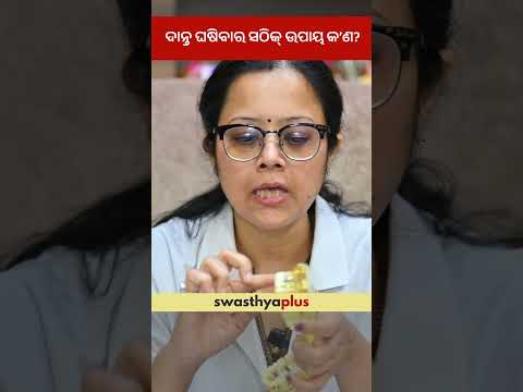 ଦାନ୍ତ ଘଷିବାର ସଠିକ୍ ଉପାୟ କ’ଣ? | What is the correct way to brush your Teeth? | Dr Prajna Pattnaik
