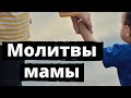 Молитвы мамы (Господи, прошу, храни их путь) - Михаил Шумейко feat. Вениамин Вихарев