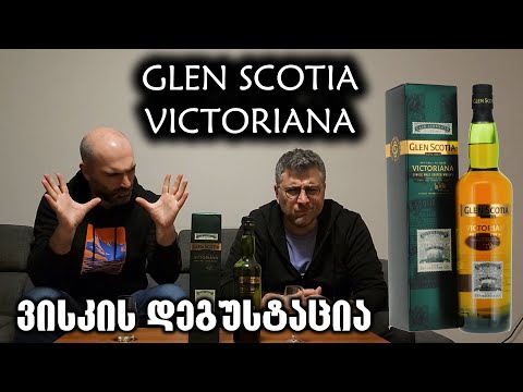 ვისკი Glen Scotia Victoriana - განხილვა და დეგუსტაცია