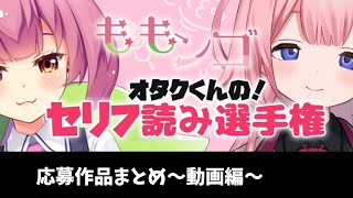 【40分耐久】オタクくんの！セリフ読み選手権！～動画編～【安土桃/周央サンゴ/にじさんじ】