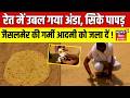 Jaisalmer Scorching Heat: रेत में उबल गया अंडा, सिके पापड़,  Rajasthan की गर्मी आदमी को जला दें !