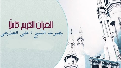 سورة الشورى الشيخ علي الحذيفي