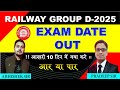 🔥GROUP D EXAM DATE 2025 OUT | RRB GROUP D EXAM DATE 2025 | RAILWAY GROUP D EXAM DATE 2025 | GROUP D
