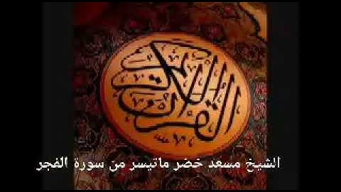 فضل عشر ذي الحجه علي أيام السنه آيات مختاره من سورة الفجر للقارئ الشيخ مسعد خضر