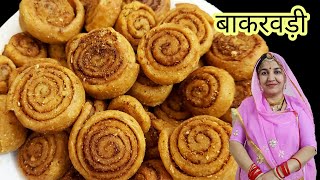 बहुत ही सरल तरीके से बाकरवड़ी (भाकरवाड़ी) बनाने की विधि| perfect bhakarwadi recipe by zayka marwadi